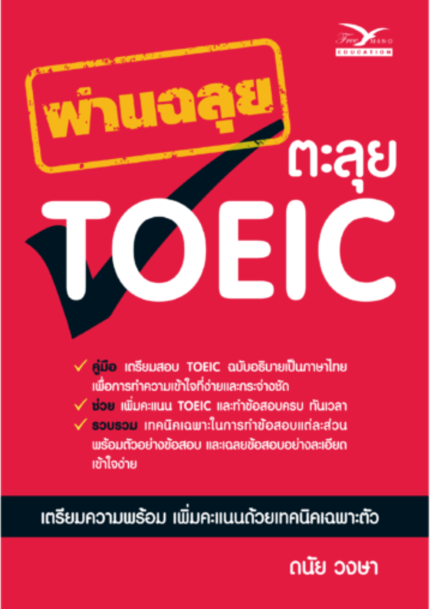 ผ่านฉลุย ตะลุย TOEIC (ฉบับเก่า)