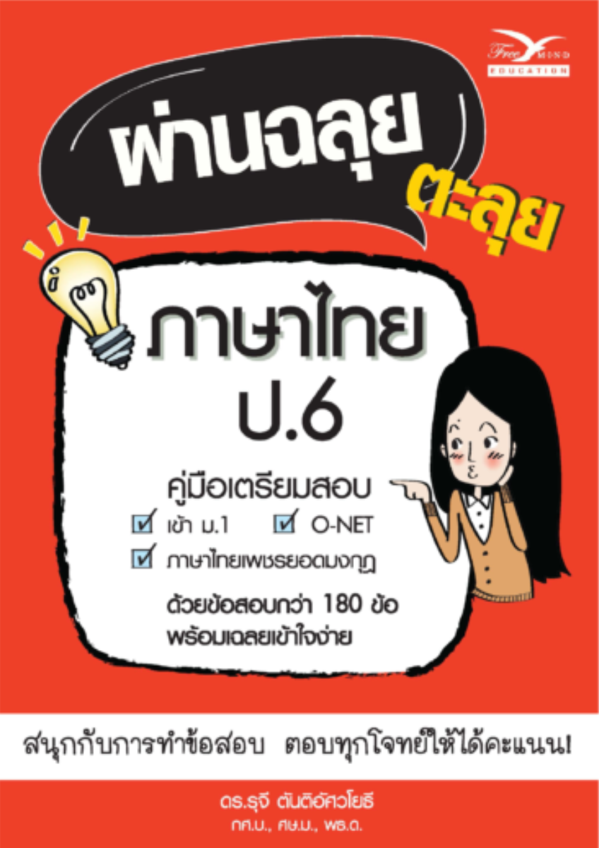 ผ่านฉลุย ตะลุยภาษาไทย ป.6 (ฉบับเตรียมสอบ)