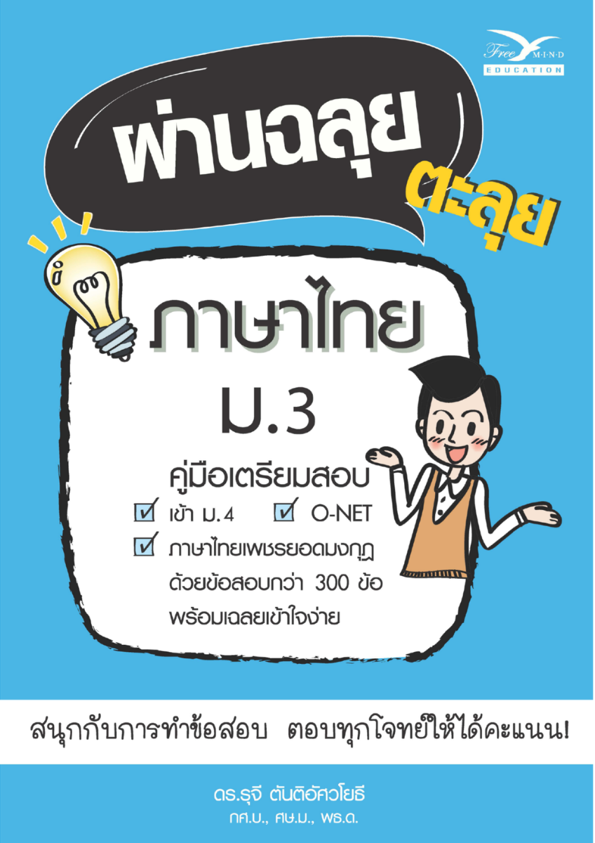 ผ่านฉลุย ตะลุยภาษาไทย ม.3 (ฉบับเตรียมสอบ)