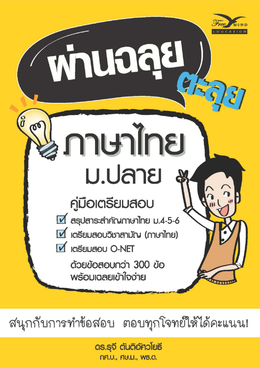ผ่านฉลุย ตะลุยภาษาไทย ม.ปลาย (คู่มือเตรียมสอบเข้าศึกษาต่อระดับอุดมศึกษา)