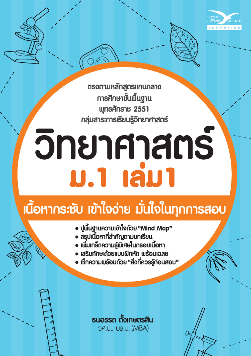 วิทยาศาสตร์ ม.1 เล่ม 1
