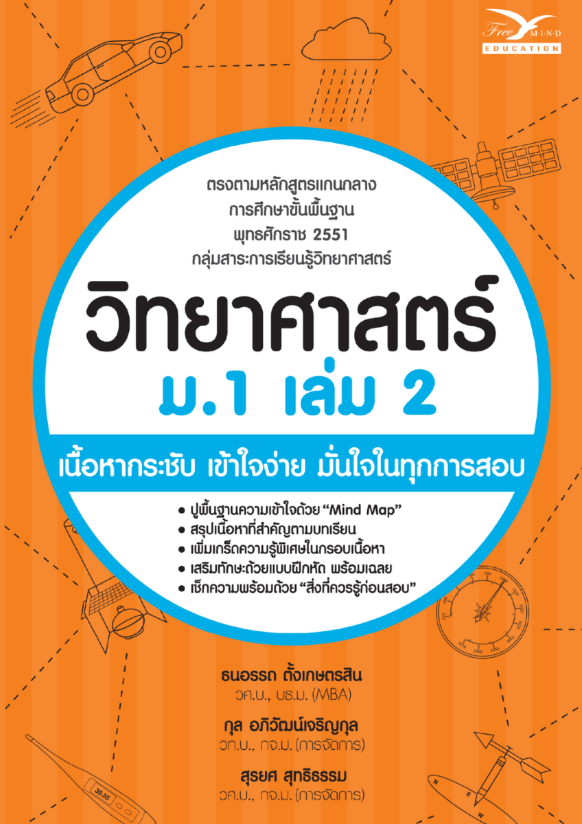 วิทยาศาสตร์ ม.1 เล่ม 2