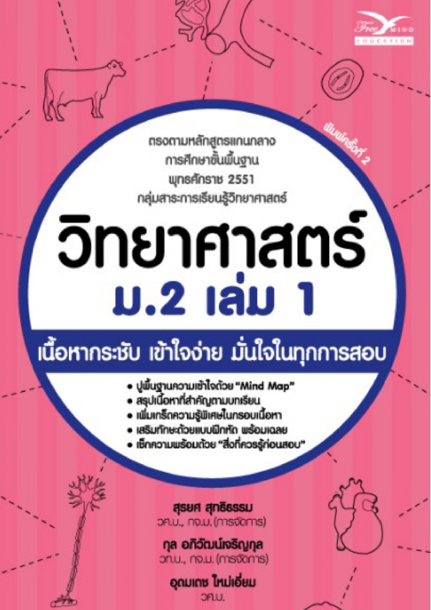 วิทยาศาสตร์ ม.2 เล่ม 1 (ฉบับปรับปรุงใหม่)
