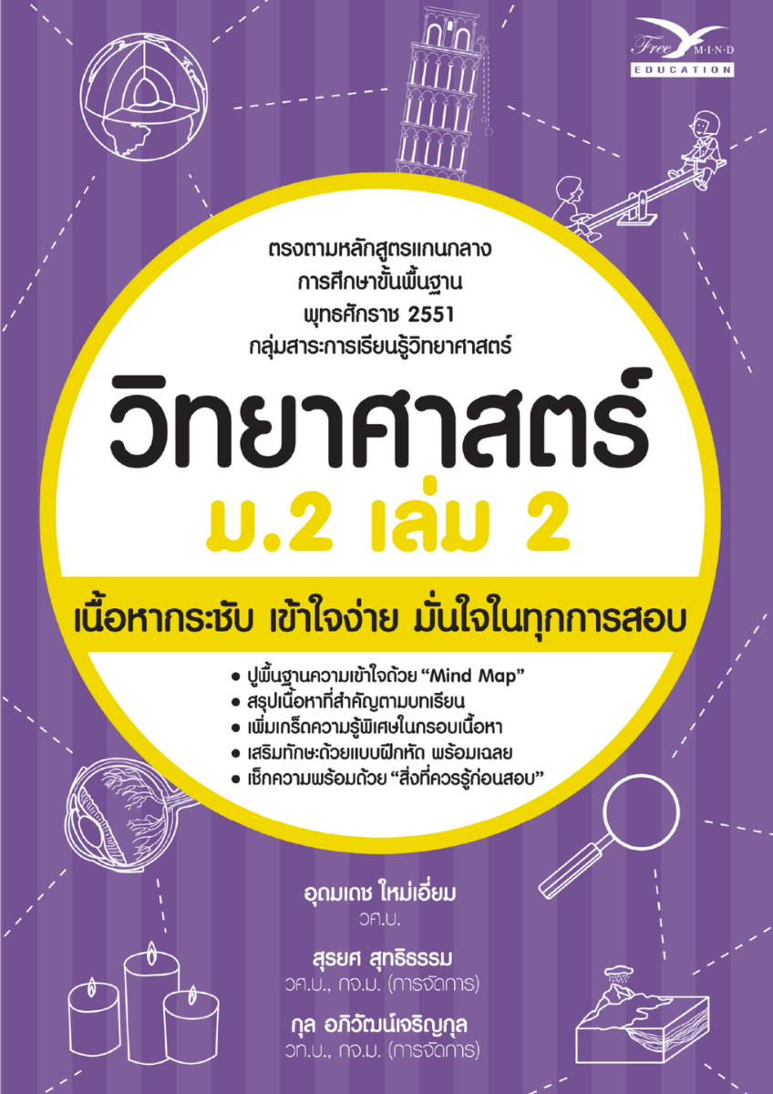 วิทยาศาสตร์ ม.2 เล่ม 2