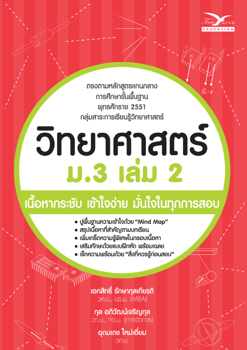 วิทยาศาสตร์ ม.3 เล่ม 2