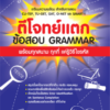 ตีโจทย์แตก :ข้อสอบ GRAMMAR