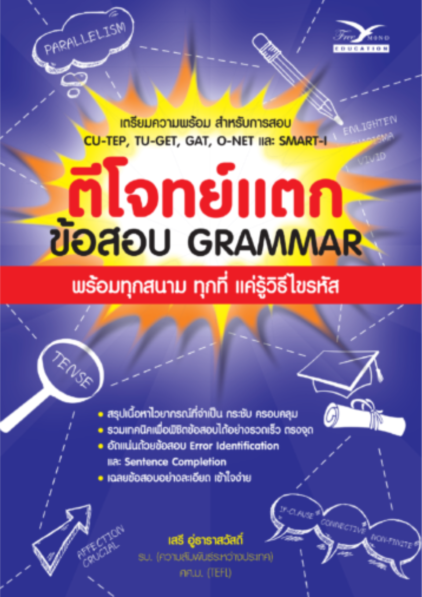 ตีโจทย์แตก :ข้อสอบ GRAMMAR