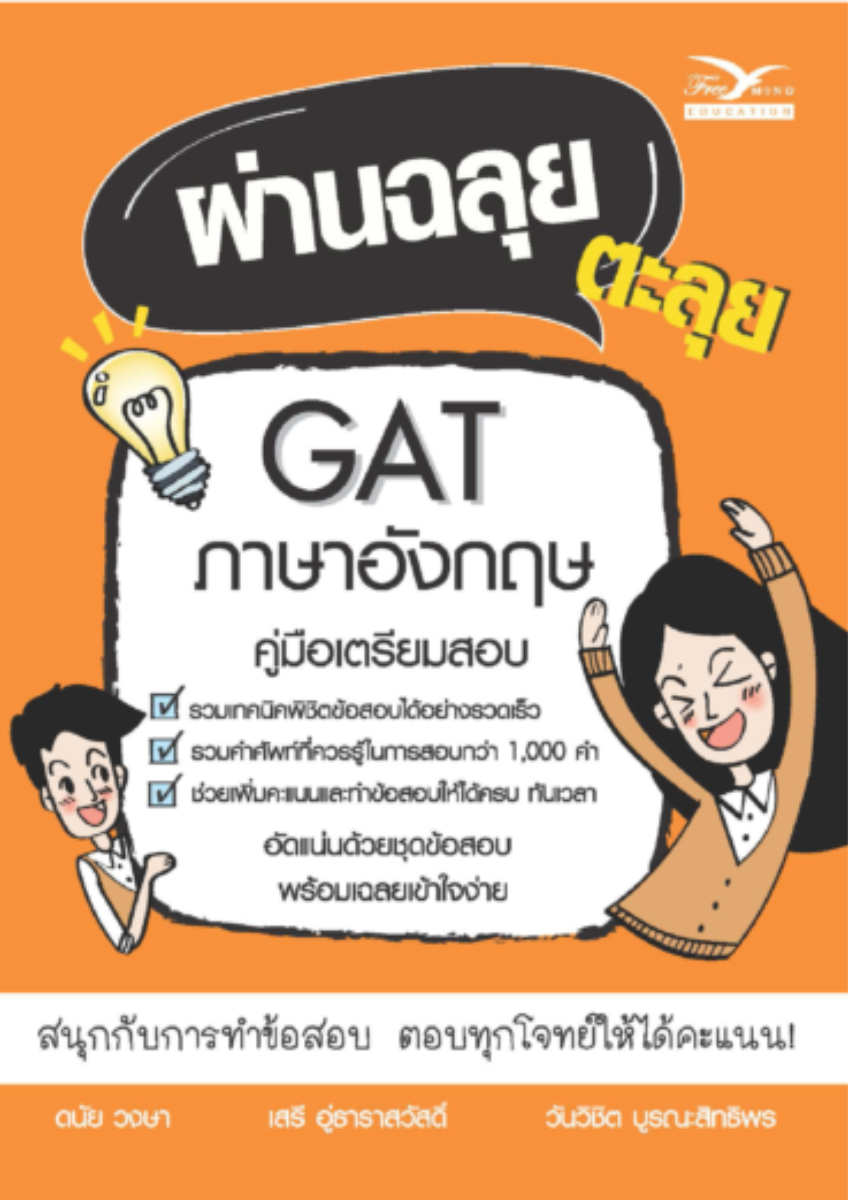 ผ่านฉลุย ตะลุย GAT ภาษาอังกฤษ