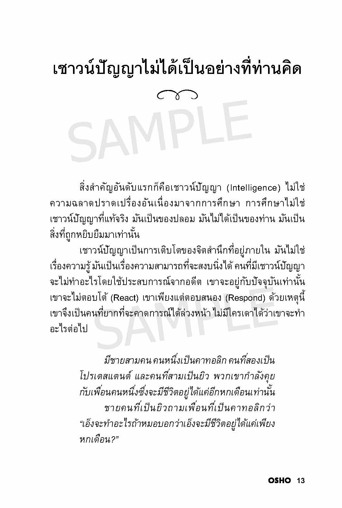 sample_osho_เชาวน์ปัญญา_Page_13
