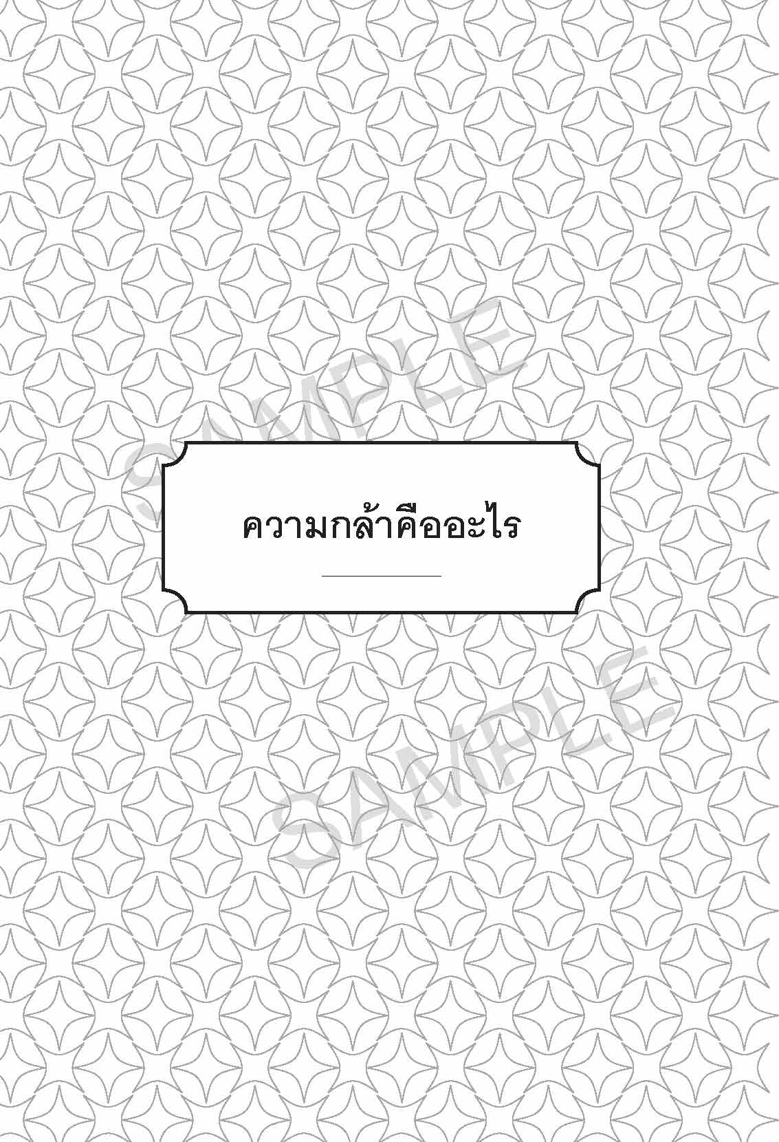 sample_osho_เด็ดเดี่ยว_Page_22