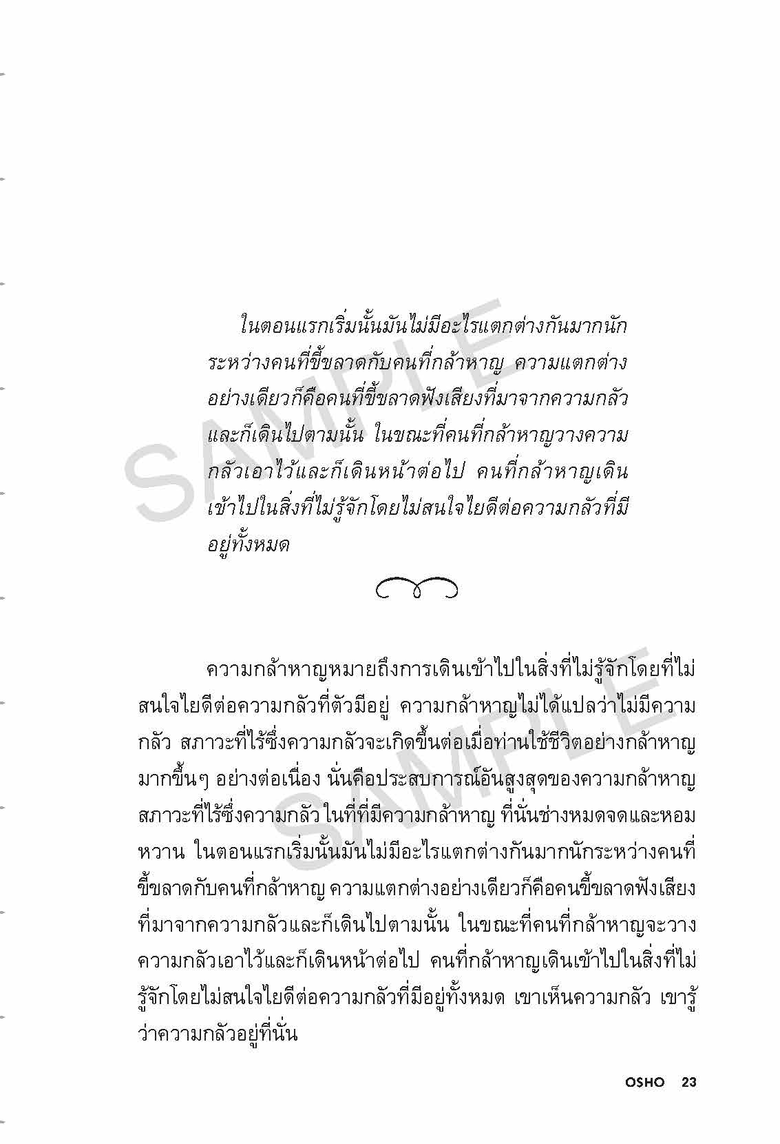 sample_osho_เด็ดเดี่ยว_Page_23
