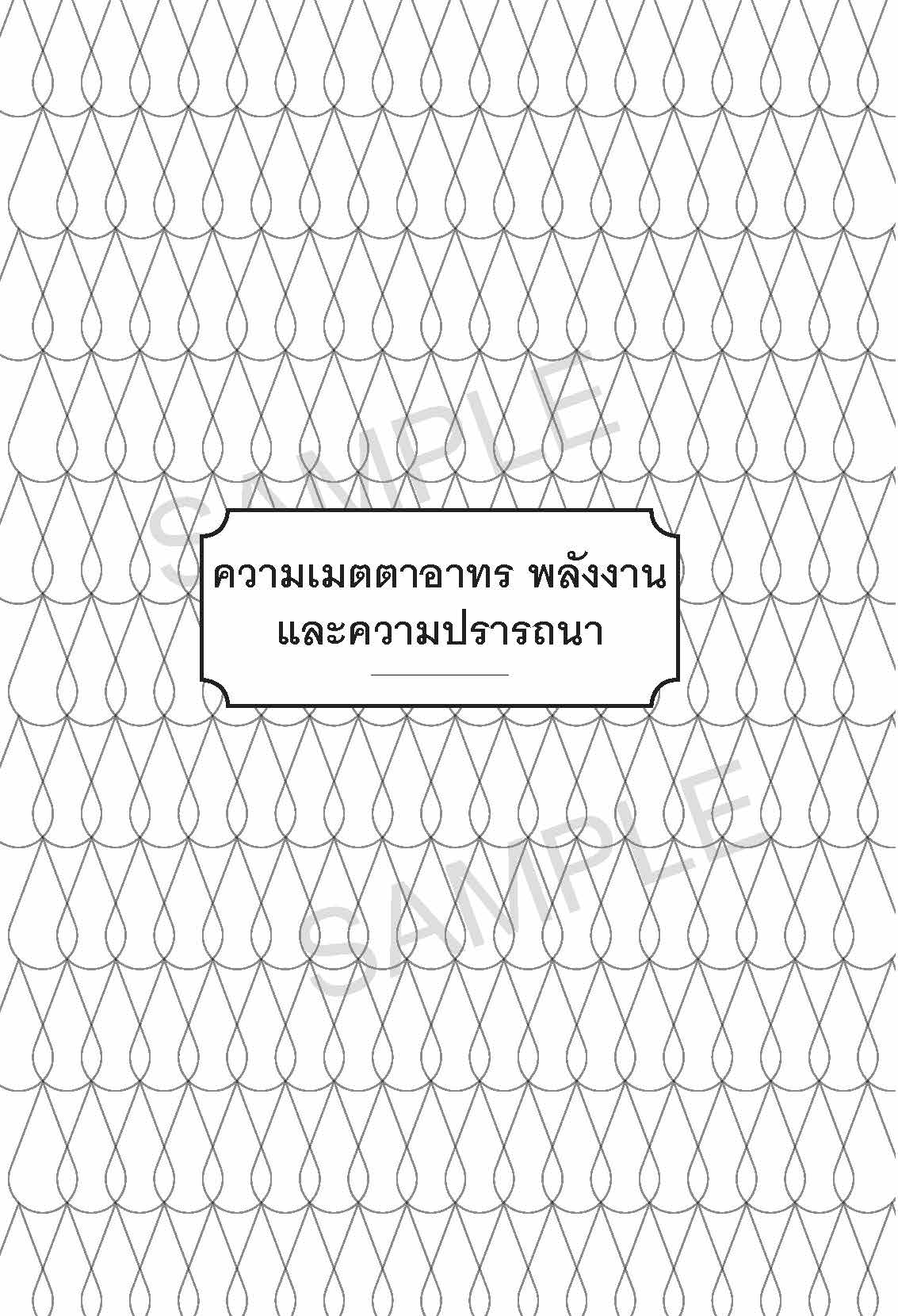 sample_osho_เมตตาอาทร_Page_20