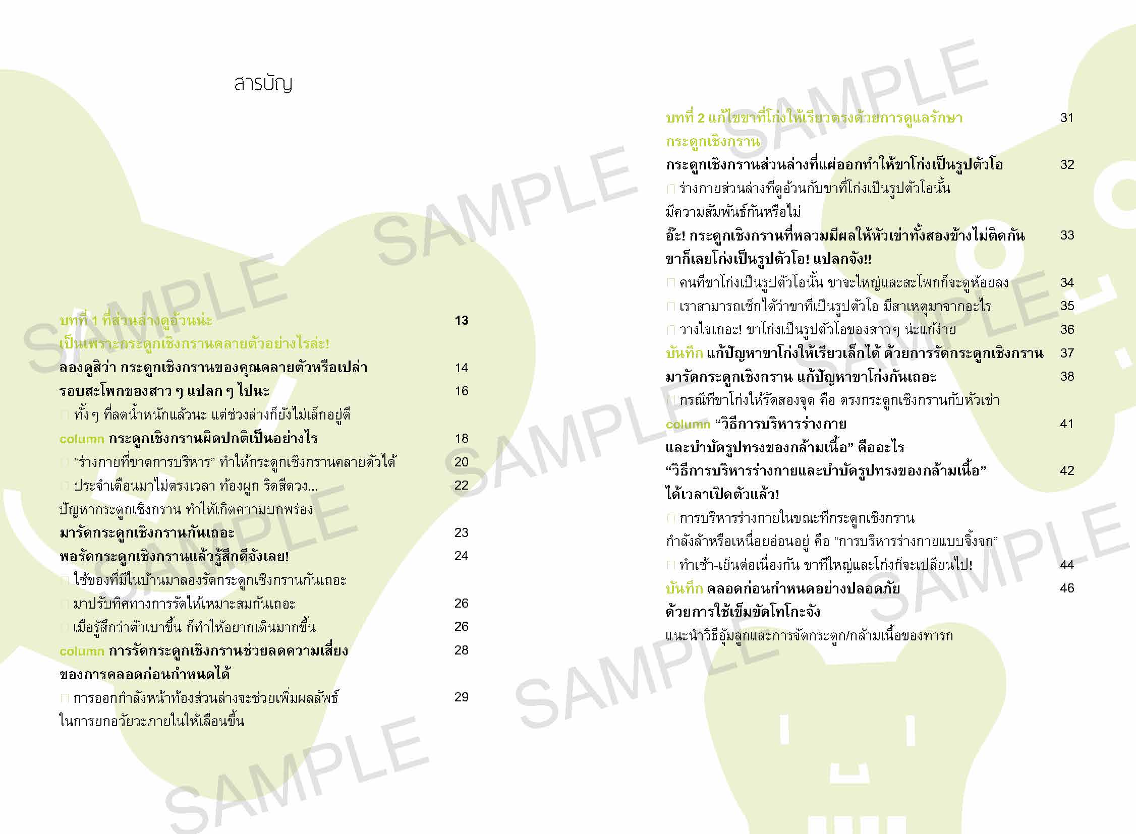 sample_ขยับแค่วันละนิด พิชิตปัญหาสุขภาพ_Page_04