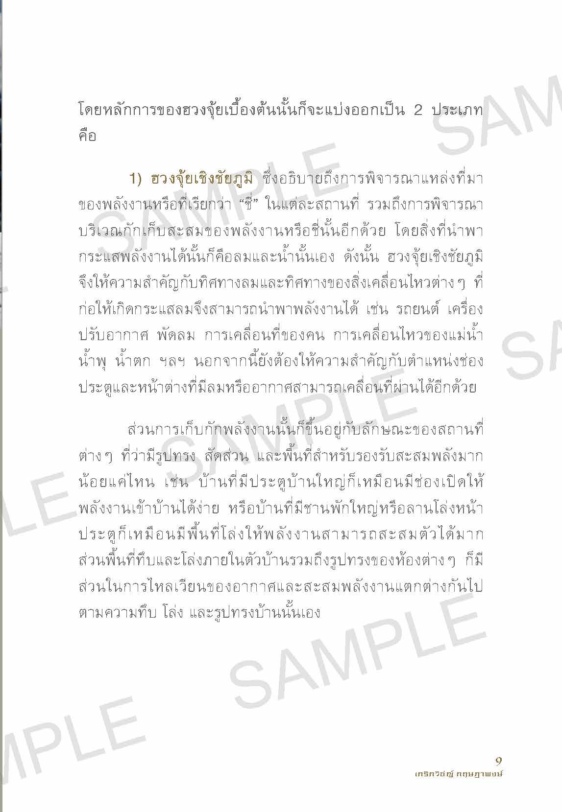 sample_ฮวงจุ้ยทำเลทอง_Page_09