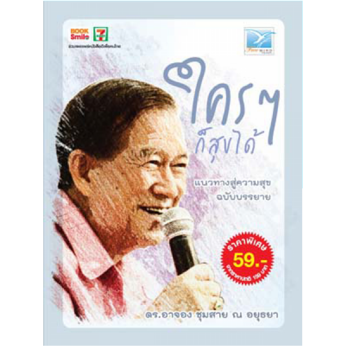 ใครๆ ก็สุขได้