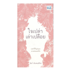 ใจเปล่าเล่าเปลือย