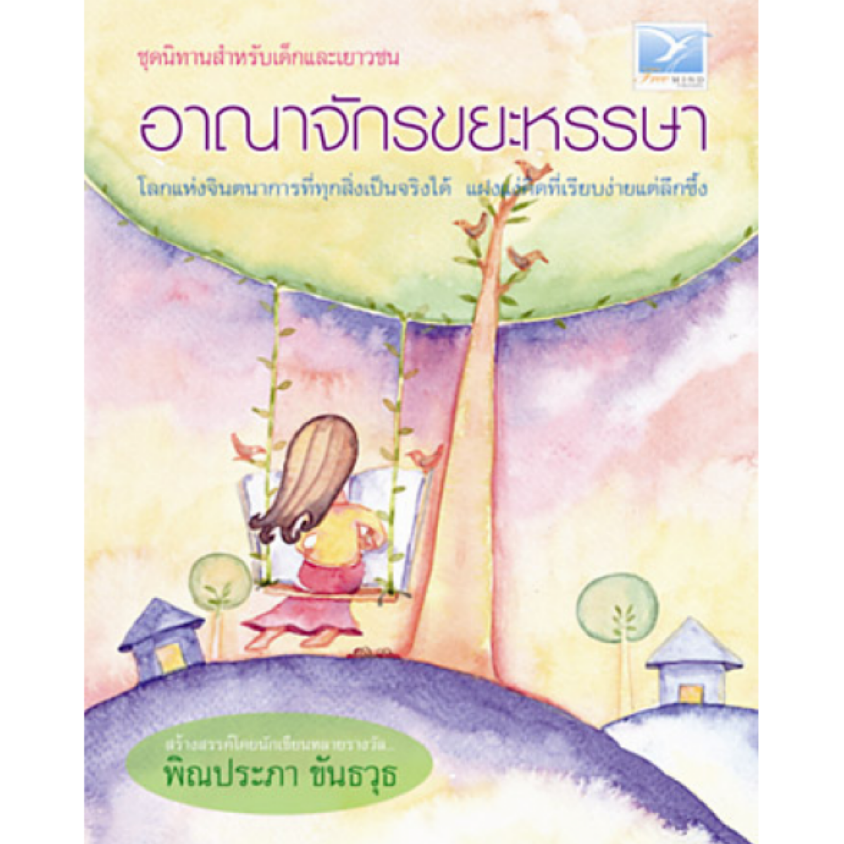 อาณาจักรขยะหรรษา