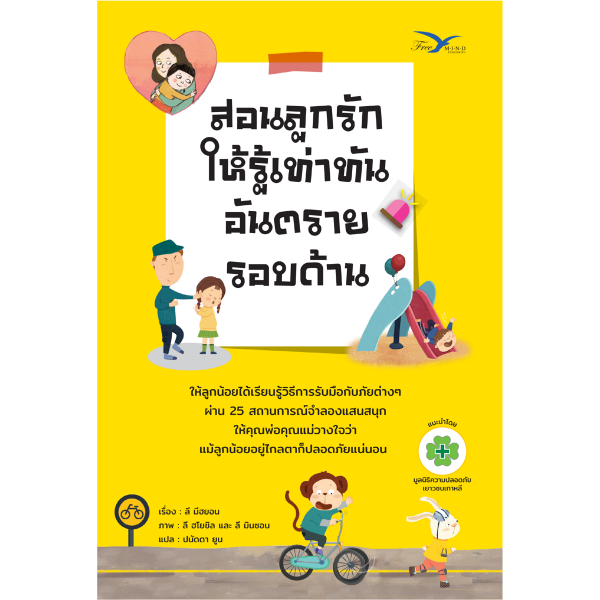 สอนลูกรักให้รู้เท่าทันอันตรายรอบด้าน