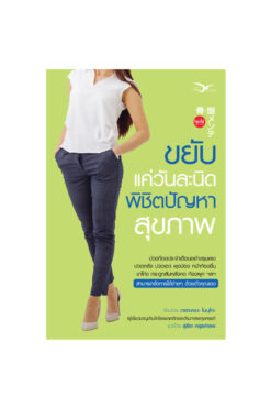 ขยับวันละนิด พิชิตปัญหาสุขภาพ
