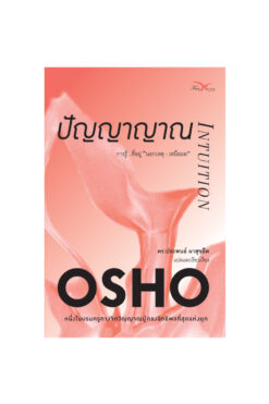 ปัญญาญาณ : การรู้ที่อยู่นอกเหตุเหนือผล (Intuition)