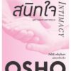 สนิทใจ : สุดทางแห่งความหวาดระแวง (Intimacy)(หนังสือมีตำหนิ)