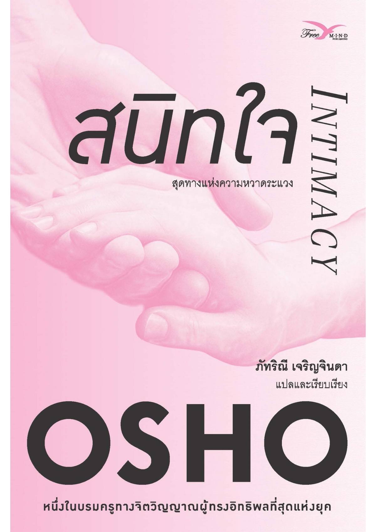 สนิทใจ : สุดทางแห่งความหวาดระแวง (Intimacy)(หนังสือมีตำหนิ)