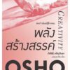 พลังสร้างสรรค์ : ของกำนัลแด่ผู้ฉีกกรอบ (Creativity)(หนังสือมีตำหนิ)
