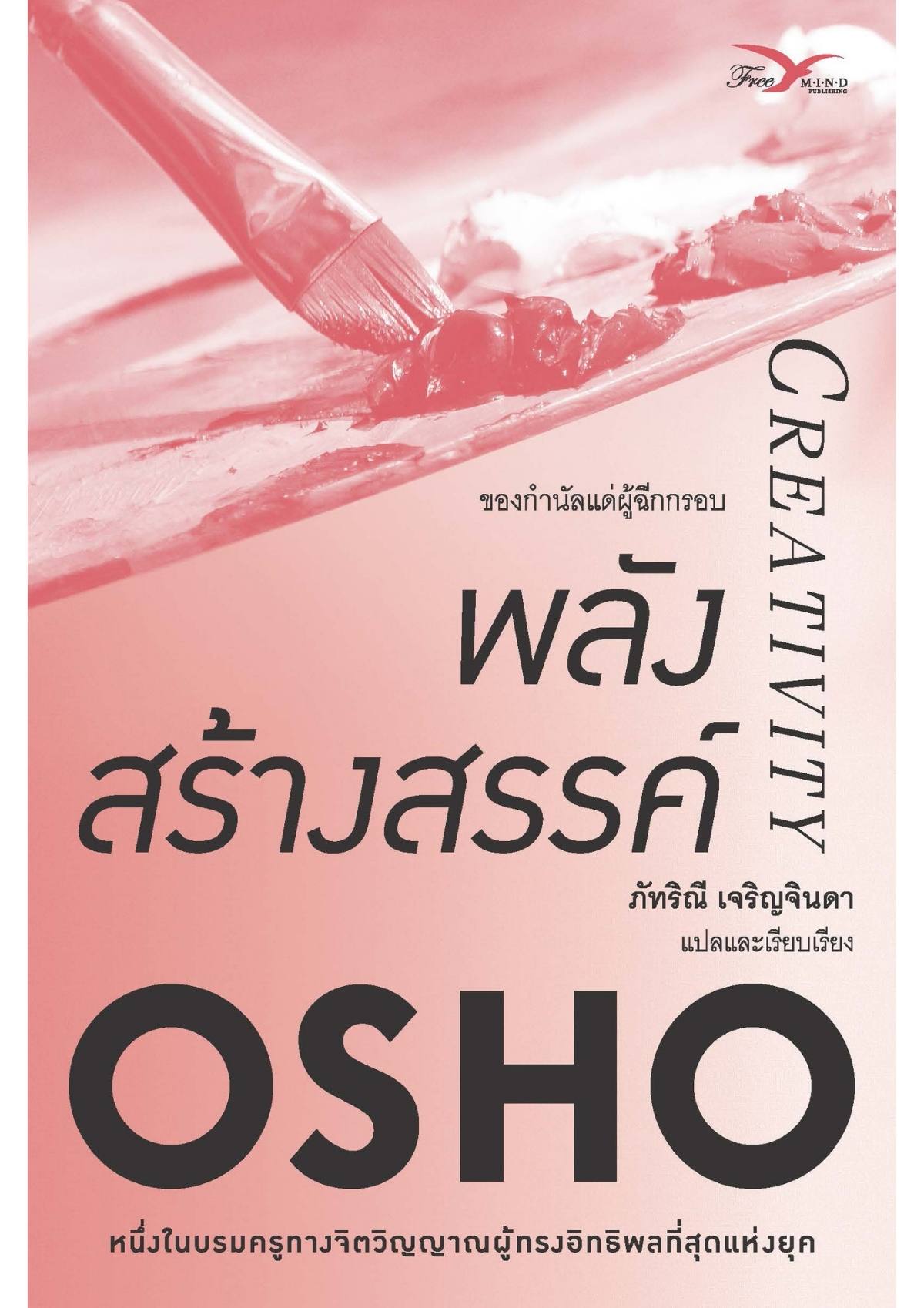 พลังสร้างสรรค์ : ของกำนัลแด่ผู้ฉีกกรอบ (Creativity)(หนังสือมีตำหนิ)