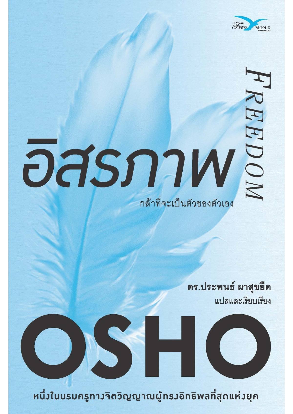 อิสรภาพ : กล้าที่จะเป็นตัวของตัวเอง (Freedom)