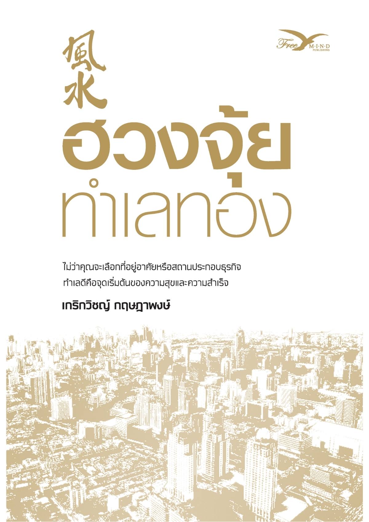 ฮวงจุ้ยทำเลทอง  (หนังสือมีตำหนิ)