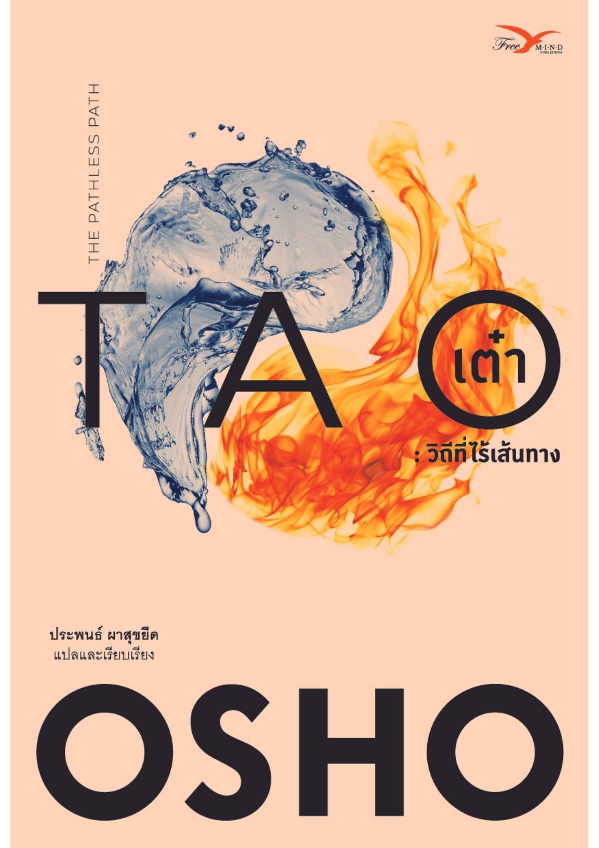 เต๋า : วิถีที่ไร้เส้นทาง (Tao : The Pathless Path)