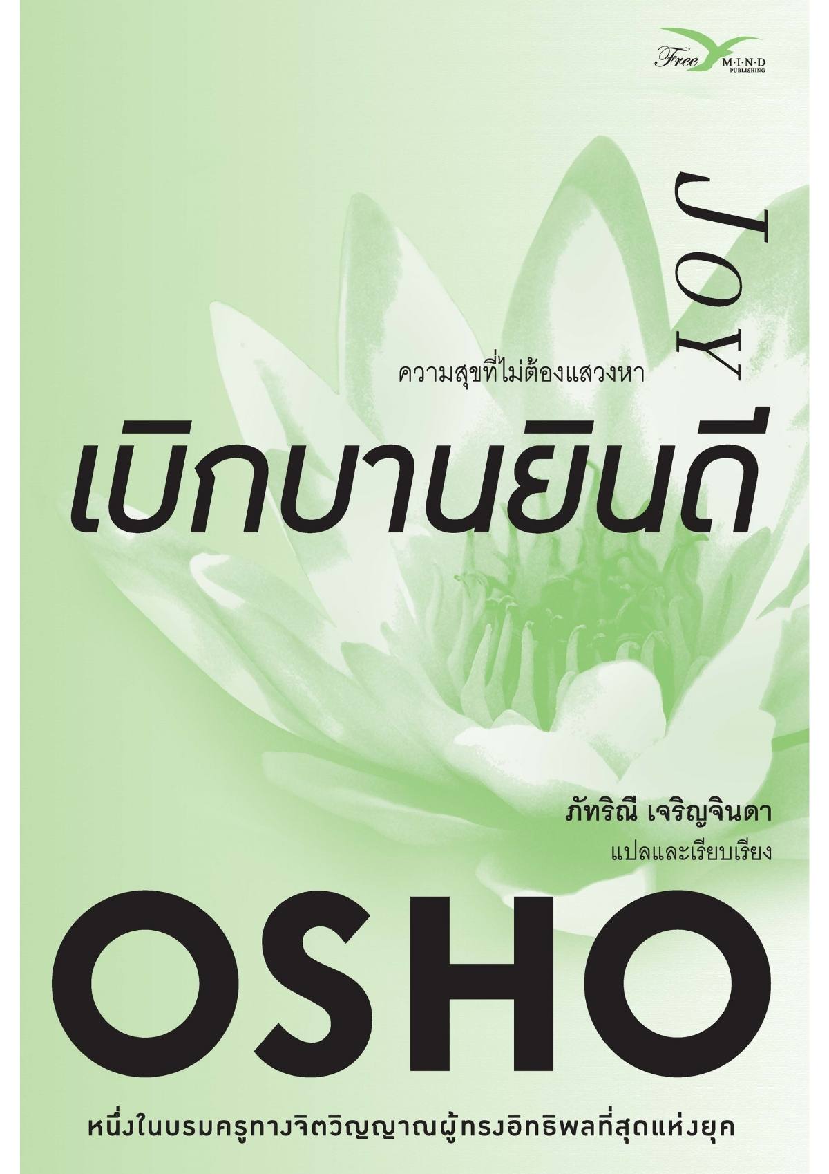 เบิกบานยินดี : ความสุขที่ไม่ต้องแสวงหา (Joy)