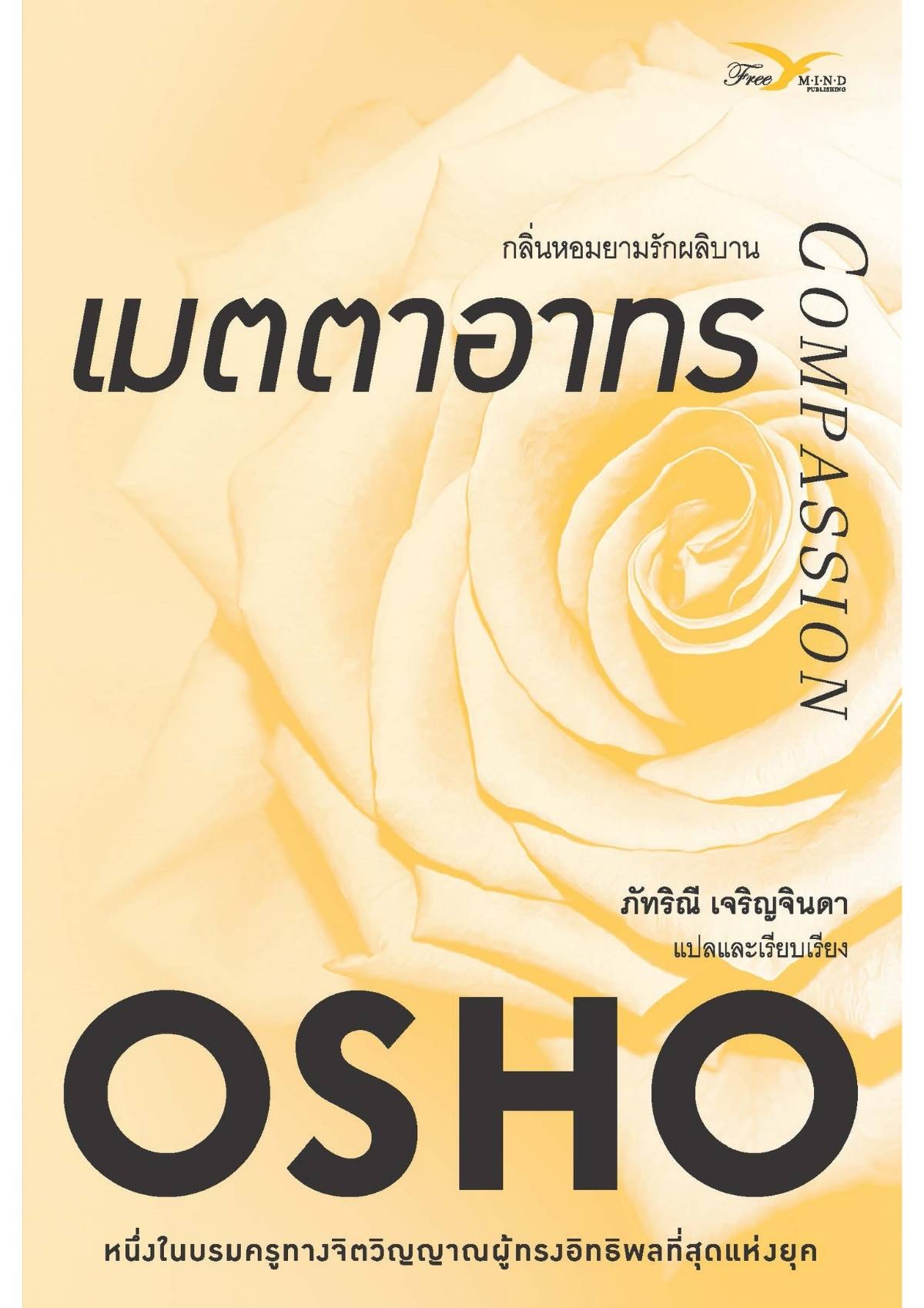 เมตตาอาทร : กลิ่นหอมยามรักผลิบาน (Compassion)