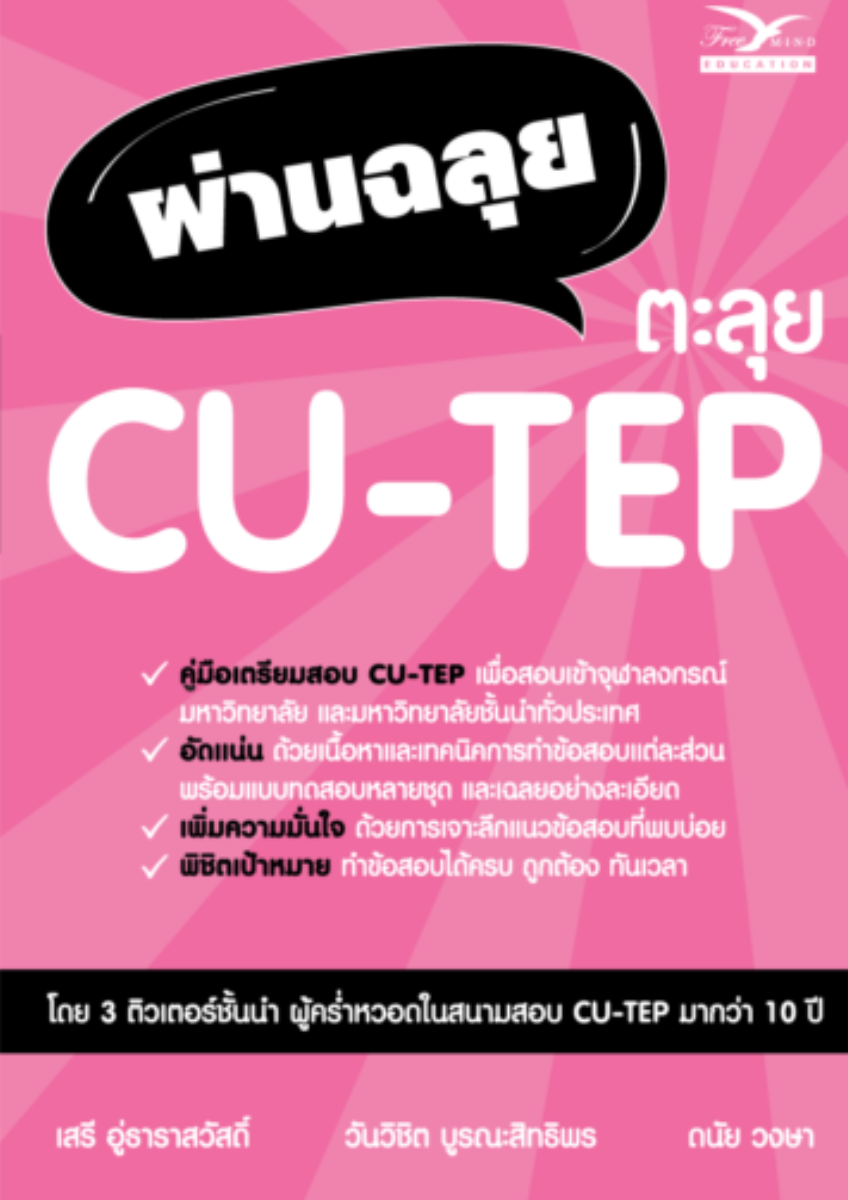 ผ่านฉลุย ตะลุย CU-TEP