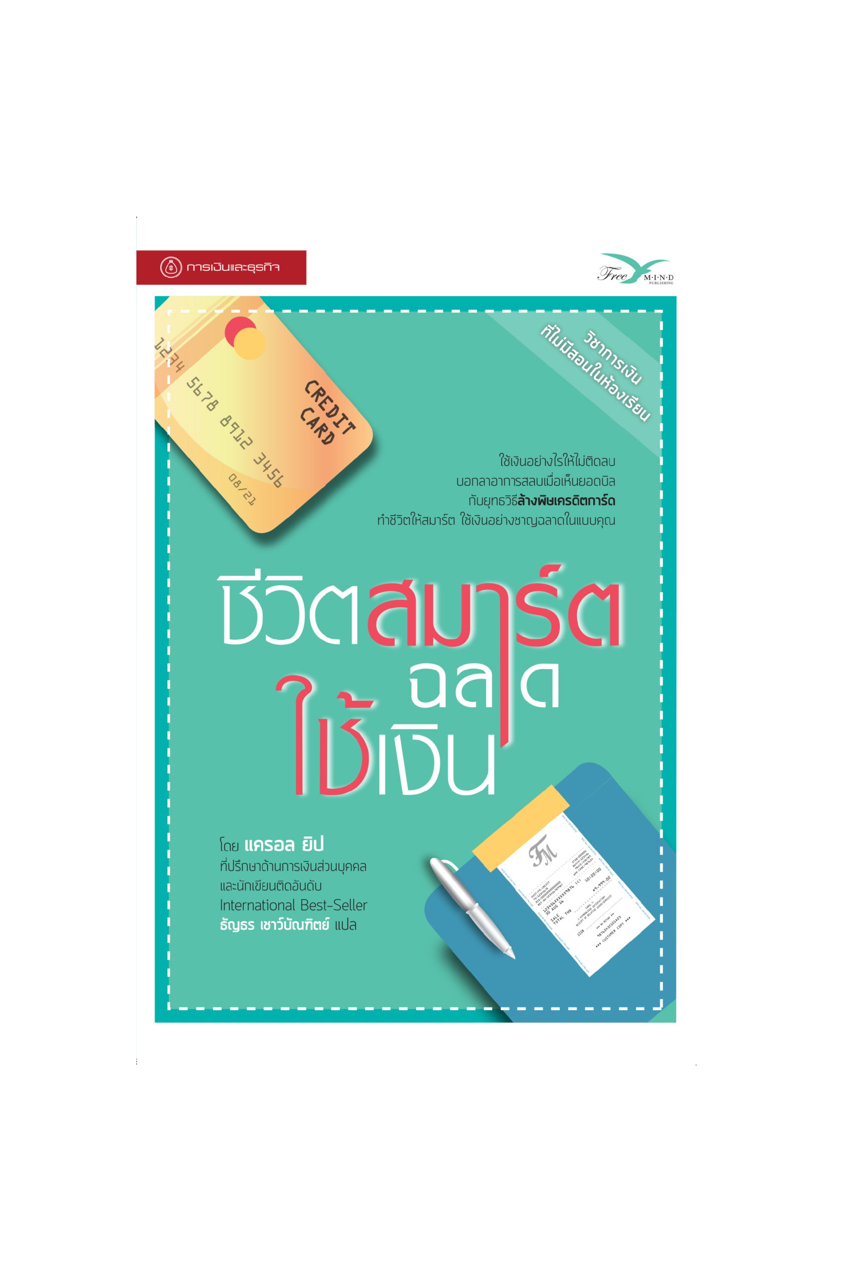 ชีวิตสมาร์ต ฉลาดใช้เงิน