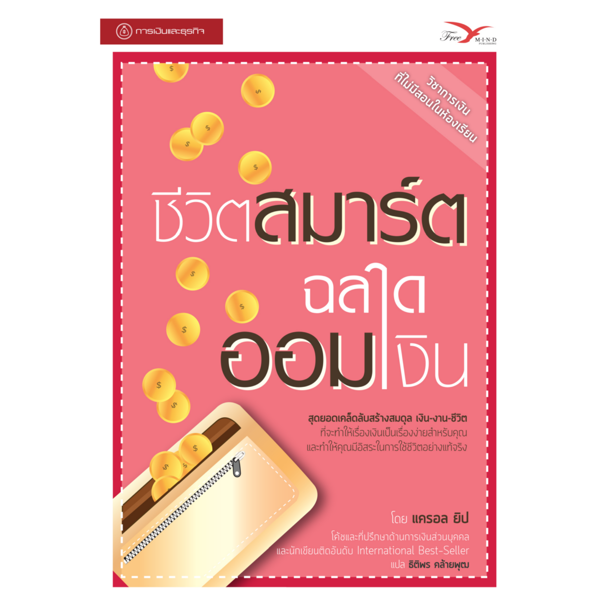 ชีวิตสมาร์ต ฉลาดออมเงิน