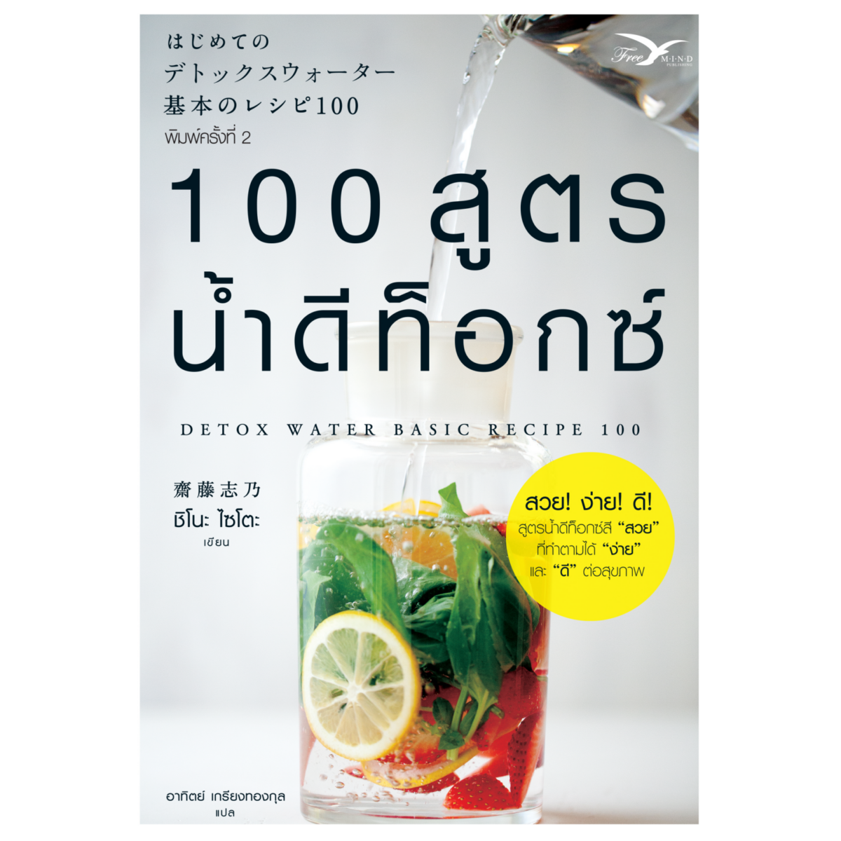 100 สูตรน้ำดีท็อกซ์