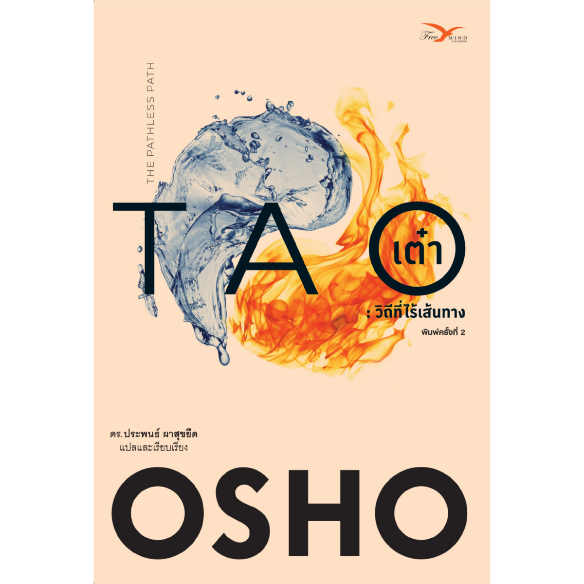 เต๋า : วิถีที่ไร้เส้นทาง (Tao : The Pathless Path)