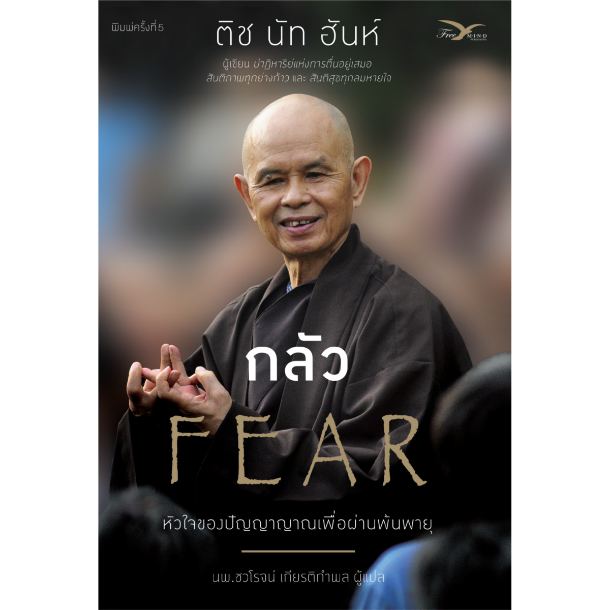 กลัว : หัวใจของปัญญาญาณเพื่อผ่านพ้นพายุ (Fear)