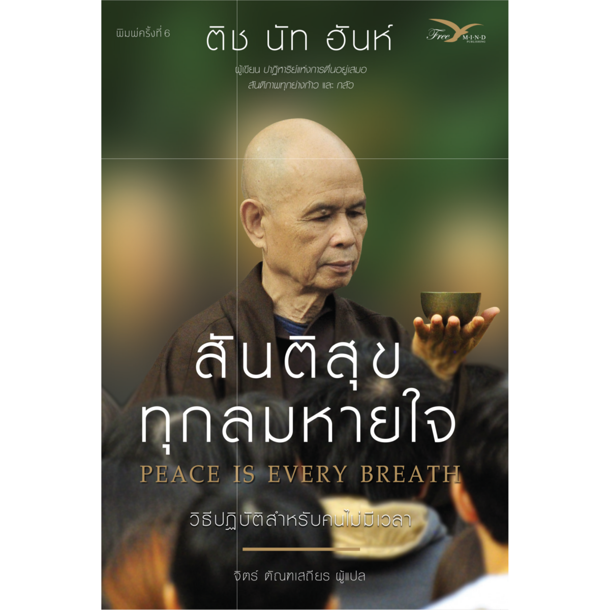 สันติสุขทุกลมหายใจ (Peace is Every Breath)