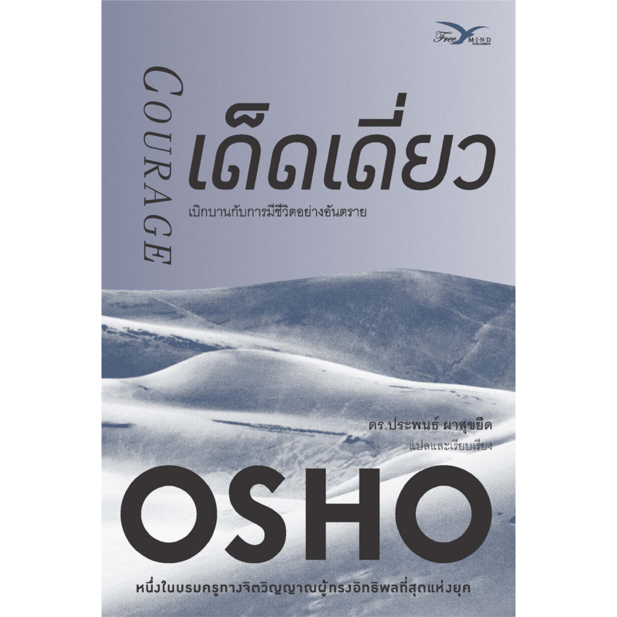 เด็ดเดี่ยว : เบิกบานกับการมีชีวิตอย่างอันตราย (Courage)