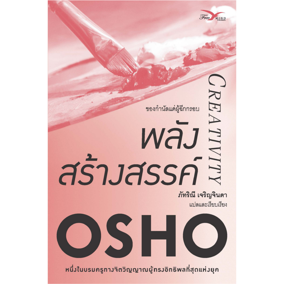 พลังสร้างสรรค์ : ของกำนัลแด่ผู้ฉีกกรอบ (Creativity)(หนังสือมีตำหนิ)