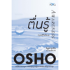 ตื่นรู้ : กุญแจสู่ชีวิตที่สมดุล (Awareness)
