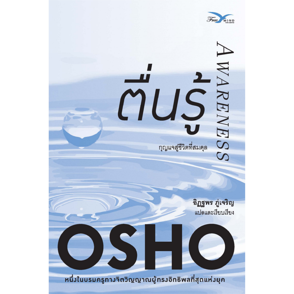 ตื่นรู้ : กุญแจสู่ชีวิตที่สมดุล (Awareness)