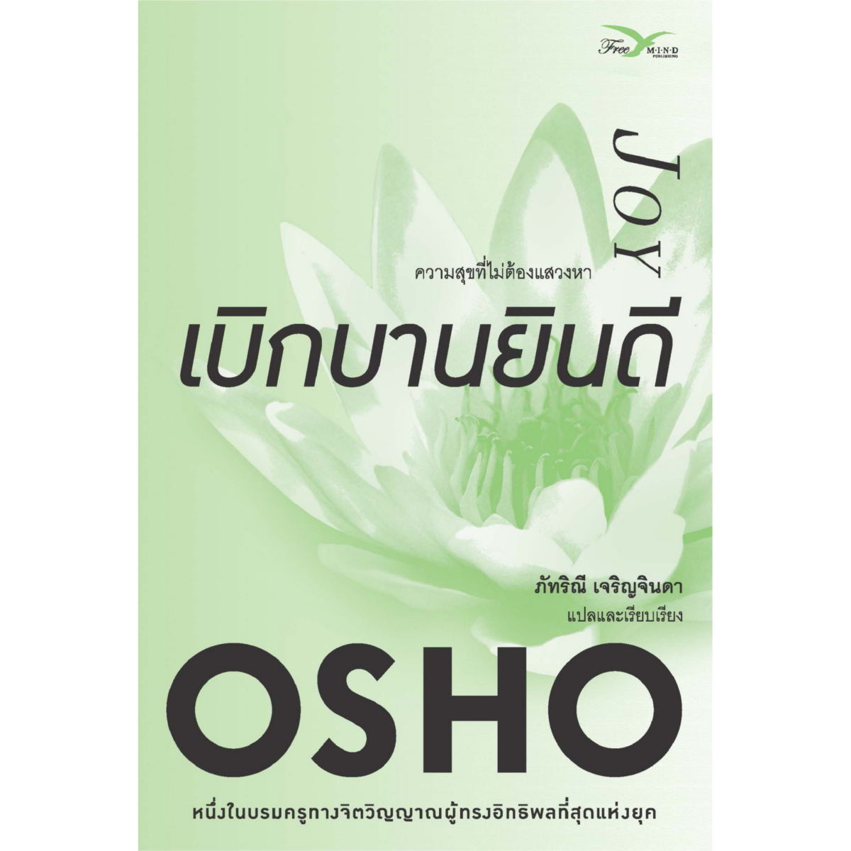 เบิกบานยินดี : ความสุขที่ไม่ต้องแสวงหา (Joy)