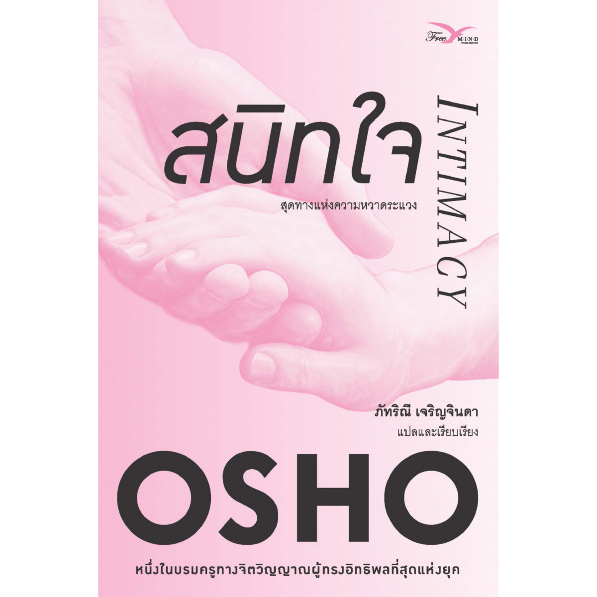 สนิทใจ : สุดทางแห่งความหวาดระแวง (Intimacy)(หนังสือมีตำหนิ)