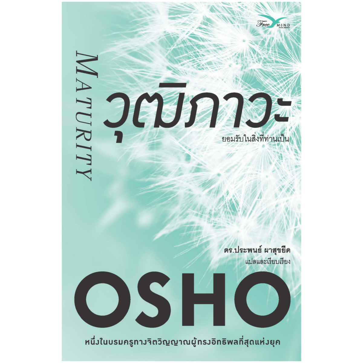 วุฒิภาวะ : ยอมรับในสิ่งที่ท่านเป็น (Maturity)