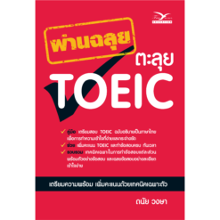 ผ่านฉลุย ตะลุย TOEIC (ฉบับเก่า)