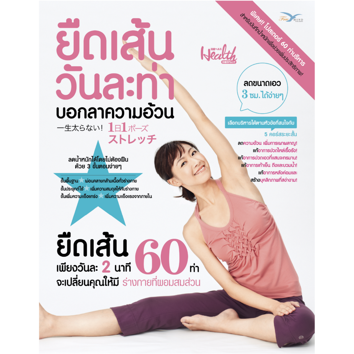 ยืดเส้นวันละท่า บอกลาความอ้วน (1 Day 1 Pose)