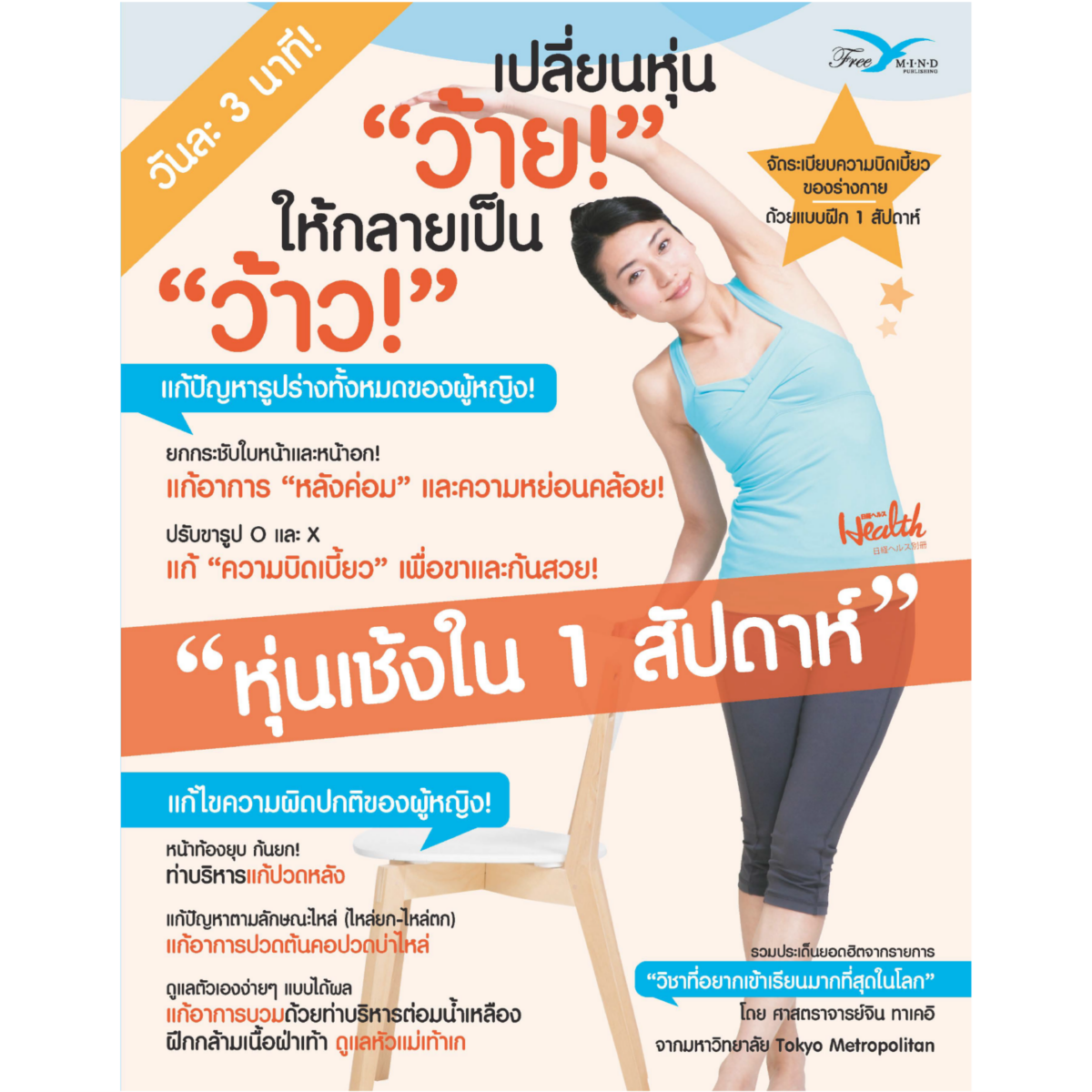 เปลี่ยนหุ่นว้าย ให้กลายเป็นว้าว